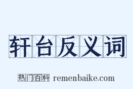 轩台反义词是什么意思的图片